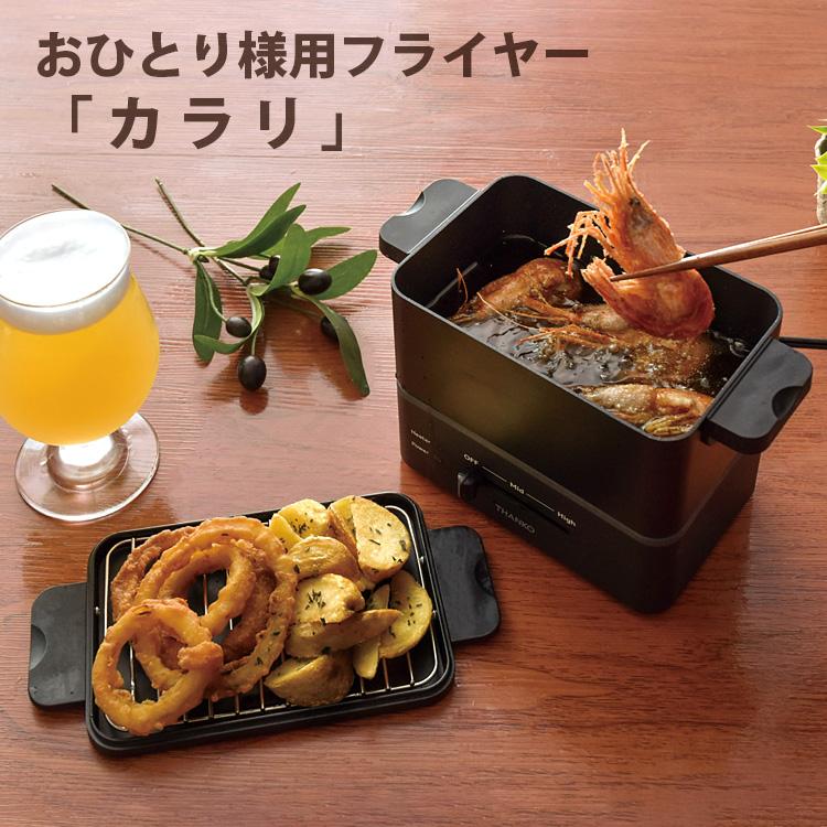 サンコー おひとりさま用フライヤー「カラリ」 一人用卓上揚げ物 サンコー おひとりさま用フライヤー「カラリ」 一人用卓上揚げ物