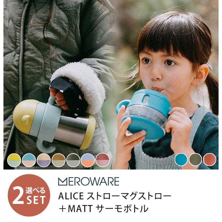 選べる2点セット メロウェア ストローマグストロー ＋サーモボトル