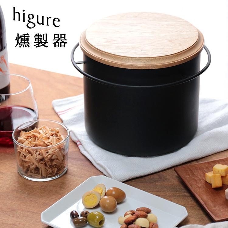 higure 燻製器 スモーカー クルミ・サクラ お試し燻製チップ付き higure 燻製器 スモーカー クルミ・サクラ お試し燻製チップ付き