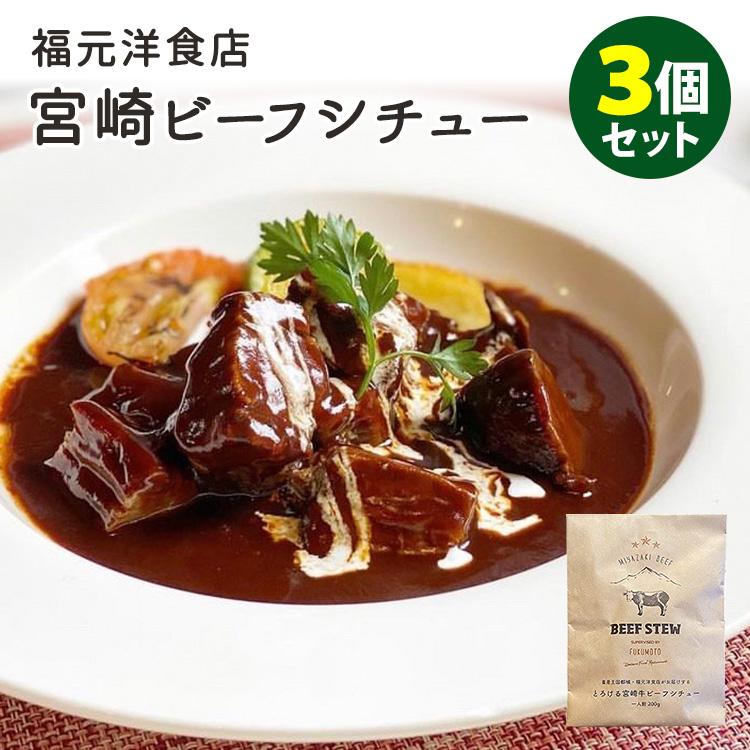 福元洋食店 とろける宮崎牛ビーフシチュー 3個セット 200g 3 レトルトパウチ メール便無料 食品A DM 海外 SmartKitchen - 通販 - Yahoo ショッピング