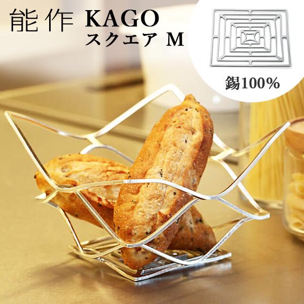 能作 KAGO 籠 スクエア Mサイズ 曲がる器 錫製 501401 かご カゴ