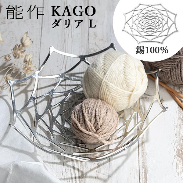 能作 KAGO 籠 ダリア Lサイズ 曲がる器 錫製 501413 かご カゴ