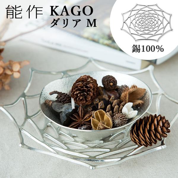 能作 錫雑貨 錫カゴ KAGO - ダリア - M 能作 KAGO 籠 ダリア Mサイズ 曲がる器 錫製 501411 かご カゴ