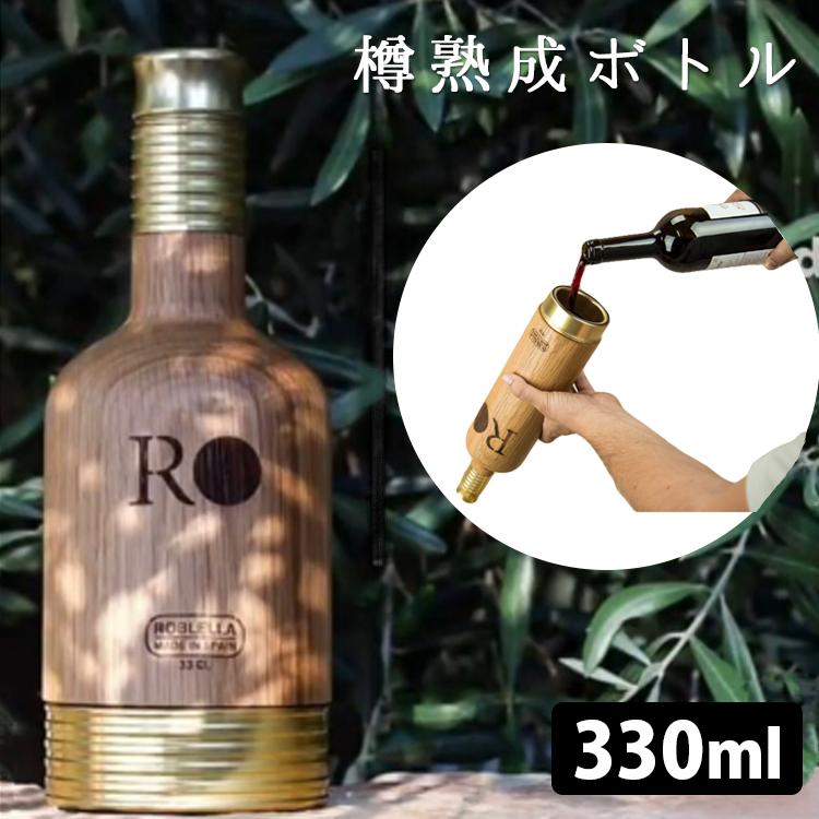 Roblella 樽熟成ボトル 330ml ワイン オーク樽 ロブレラ