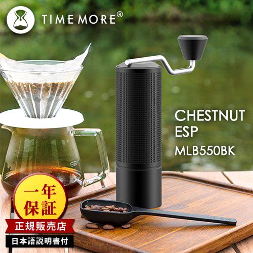 TIMEMORE（タイムモア） 正規販売店 TIMEMORE MLB550BK コーヒー