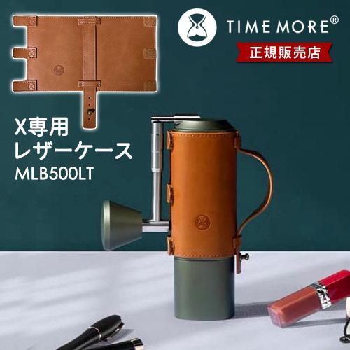 正規販売店 TIMEMORE MLB500LT コーヒーグラインダーX専用 レザー 