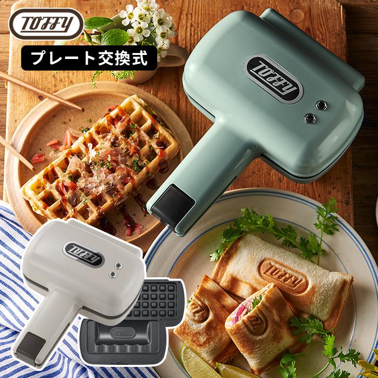 Toffy ハーフホットサンドメーカー プレート交換式 プレート2枚付き