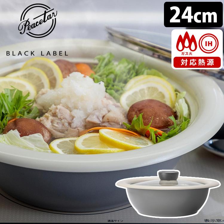 Peacetar Black Label 土鍋風卓上鍋 24cm 直火対応 IH対応 ピースター