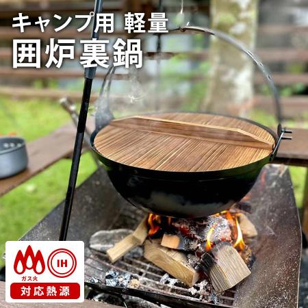 キャンプ用 軽量 囲炉裏鍋 4L 直火・IH対応 鉄鍋 いろり鍋