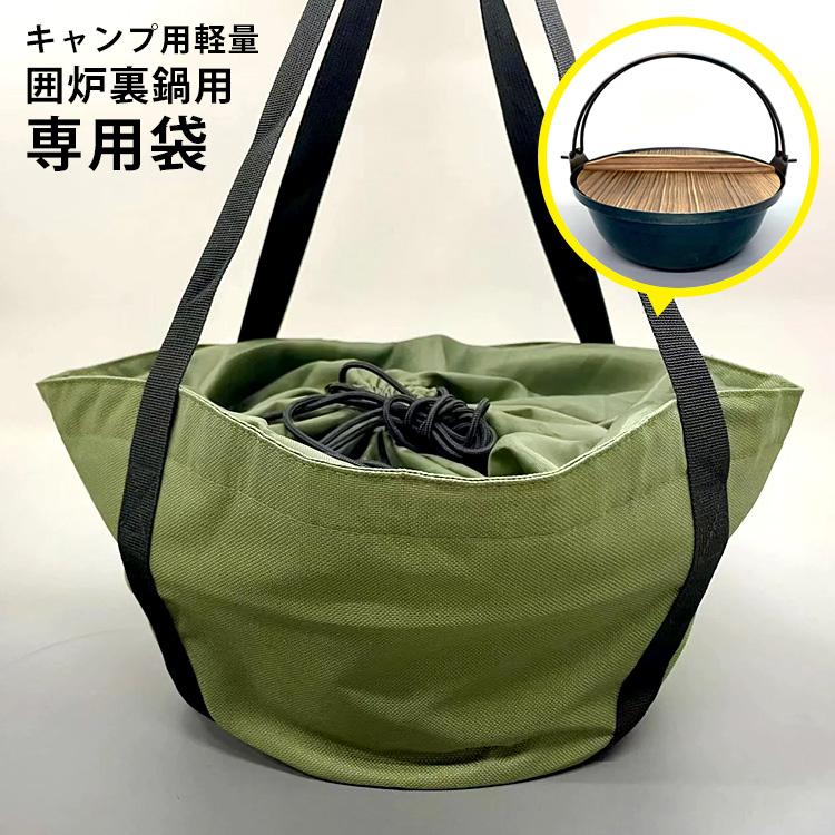 キャンプ用 軽量 囲炉裏鍋用 収納袋（単品） 専用袋 鉄鍋 いろり鍋