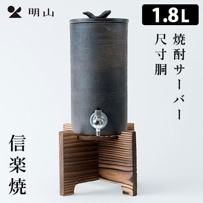 信楽焼 焼酎サーバー 尺寸胴 1.8L 陶製サーバー ウォーター 信楽焼 焼酎サーバー 尺寸胴 1.8L 陶製サーバー ウォーター
