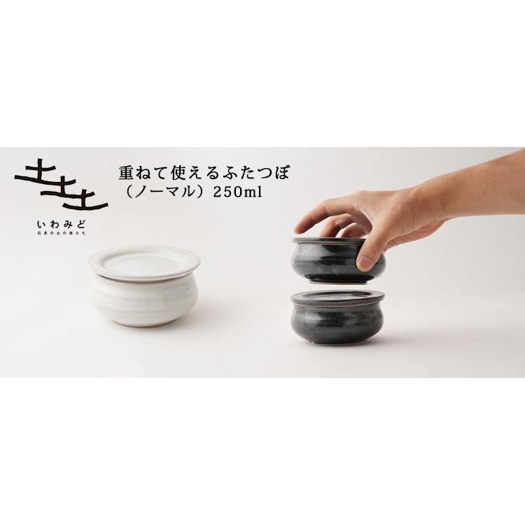 いわみど ふたつぼ 250ml（単品） ノーマル 蓋壺 蓋壷 フタつぼ フタ
