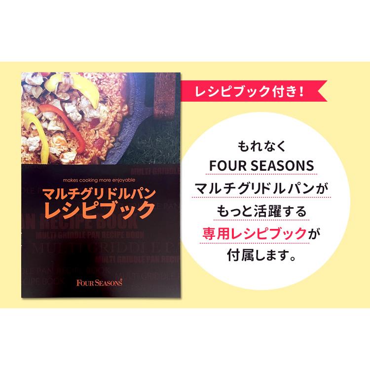 IHマルチグリドルパン 36cm レシピブック付き 直火・IH対応 Lサイズ フライパン グリルパン グリドル フォーシーズンズ 正規品｜smart-kitchen｜11