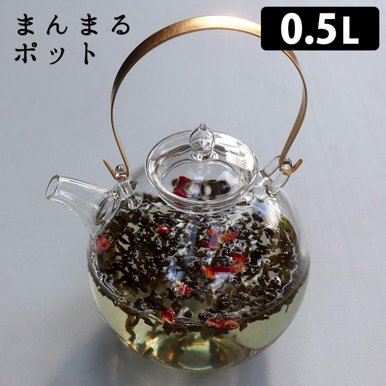 まんまるポット 0.5L ガラス製ティーポット 茶こし付き 硝子工房 