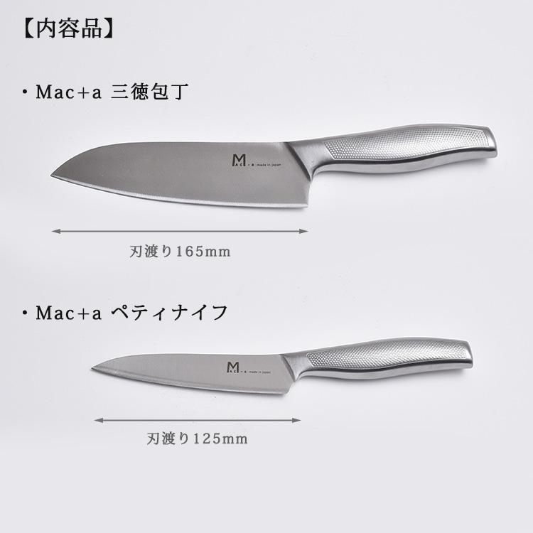 MAC（マック） Mac＋a 三徳包丁＋ペティナイフ 16cm 12cm 包丁セット