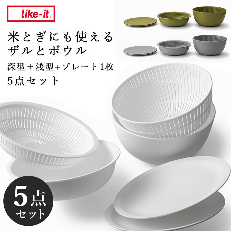 Like-it（ライクイット） 米とぎにも使えるザルとボウル 5点セット 浅