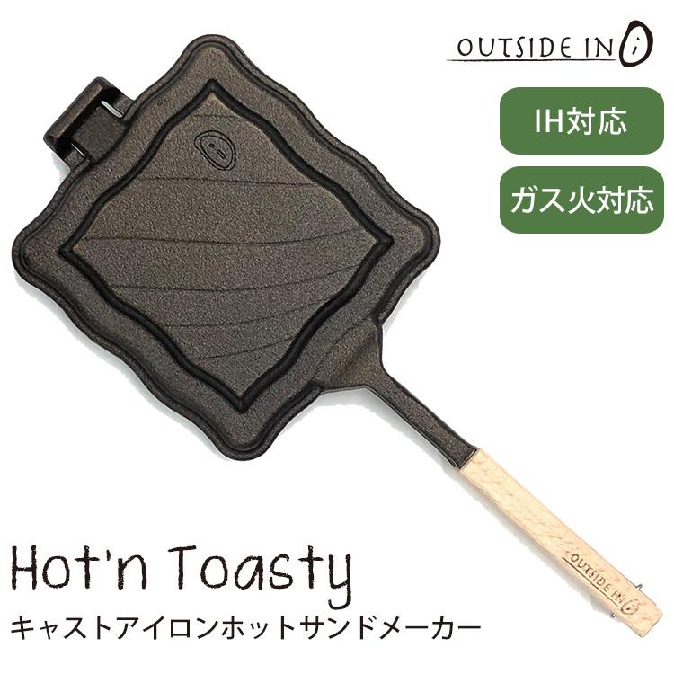 Hot’n　Toasty　キャストアイロンホットサンドメーカー　特典付　P6倍　在庫有