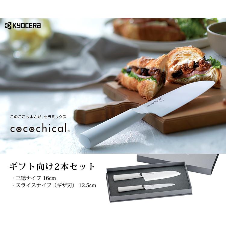 cocochical ギフト向け2本セット(刃渡り16cm&12.5cm cocochical ギフト向け2本セット(刃渡り16cm&12.5cm