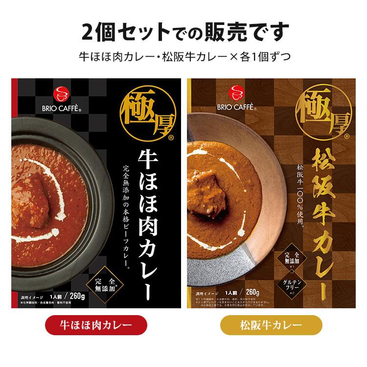 極厚 牛ほほ肉カレー＋松阪牛カレー 2種セット （260g×2） ブリオカフェ レトルトカレー  食品A(DM) 海外×｜smart-kitchen｜02