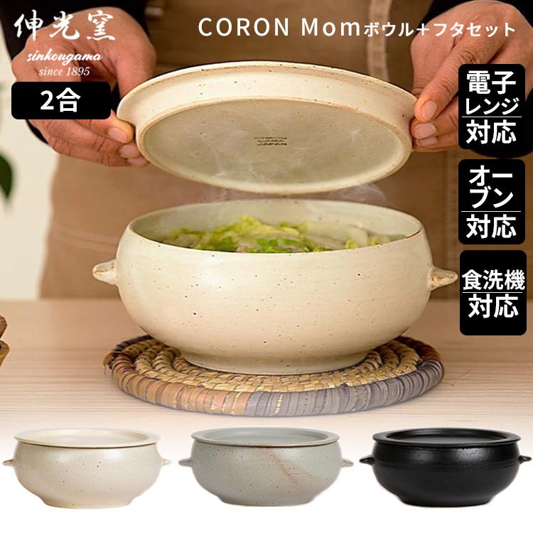 伸光窯 CORON Mom ボウル＋フタ皿セット おひつ 2〜3人用 美濃焼