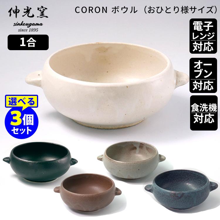 伸光窯 CORON ボウル 選べる3個セット オーブンボウル おひつ 美濃焼