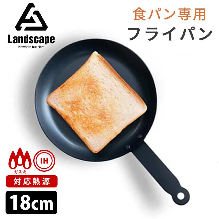 Landscape 食パン専用フライパン 18cm 単品 鉄フライパン 黒皮鉄 直火