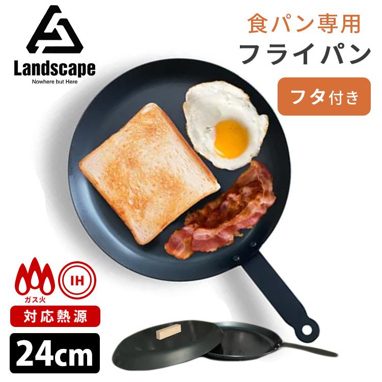 Landscape 食パン専用フライパン+フタセット 24cm 鉄フライパン Landscape 食パン専用フライパン+フタセット 24cm 鉄フライパン
