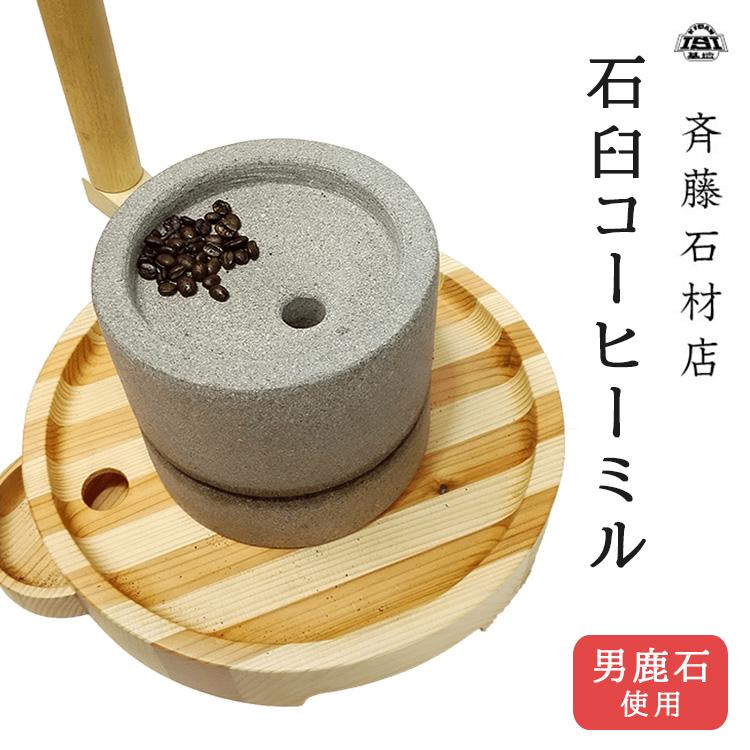 正規販売店 石臼 コーヒーミル 石うす 手動コーヒーミル 手挽き 斉藤