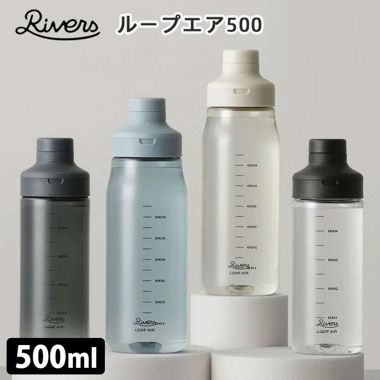 RIVERS（リバーズ） ループエア500 ボトル 500ml : SmartKitchen