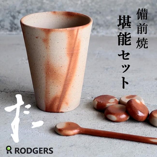 備前焼 堪能セット（備前玉・タンブラー・マドラー） 遠赤玉 遠赤外線 