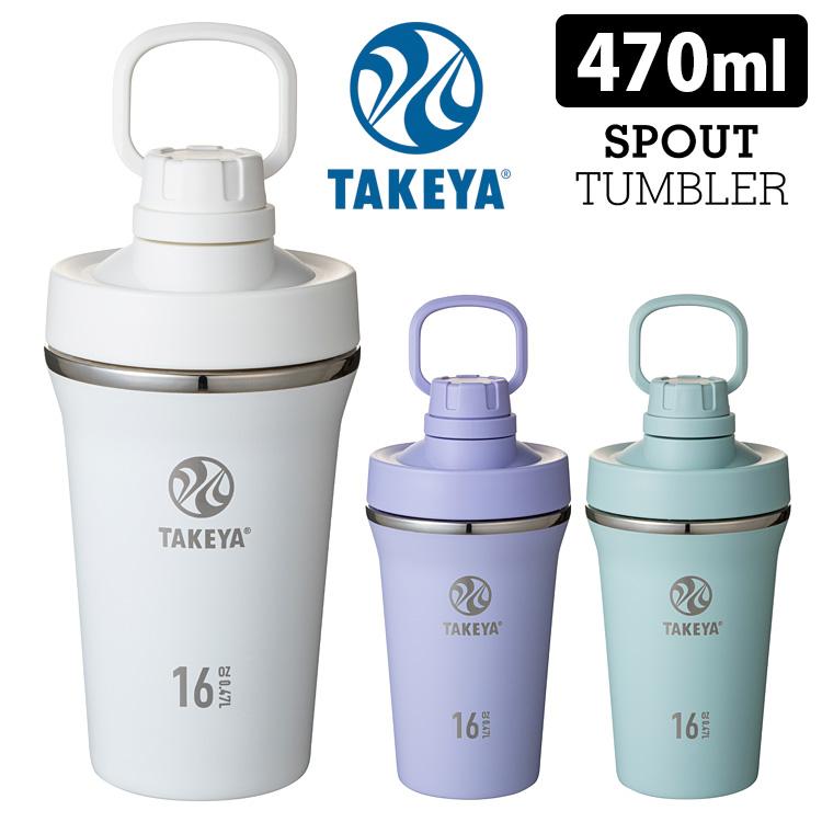 TAKEYA FLASK タケヤフラスク スパウトタンブラー 470ml プロテイン