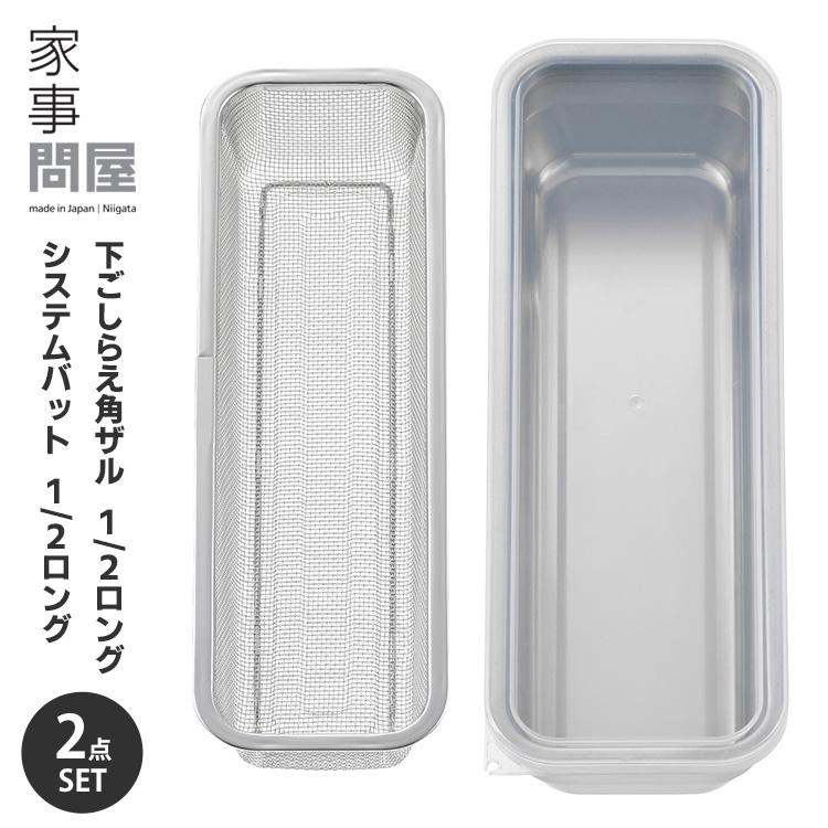 家事問屋 システムバット＆下ごしらえ角ザル 1/2ロング 2点セット 1.7L