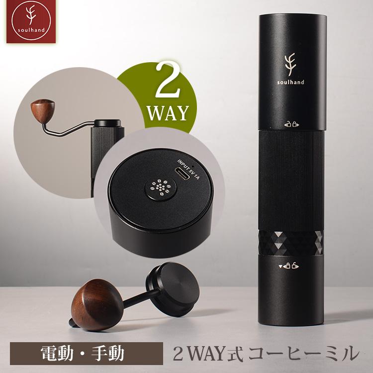 珈琲豆おまけ付 2WAY式コーヒーミル 電動 手動 20g Soulhand 珈琲豆おまけ付 2WAY式コーヒーミル 電動 手動 20g Soulhand