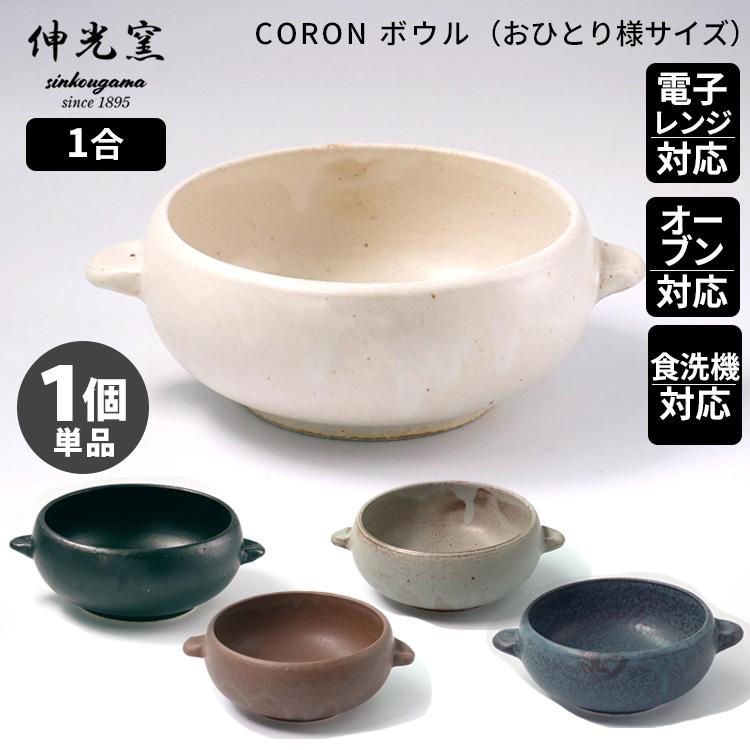 伸光窯 CORON ボウル（単品） オーブンボウル おひつ 美濃焼 コロン