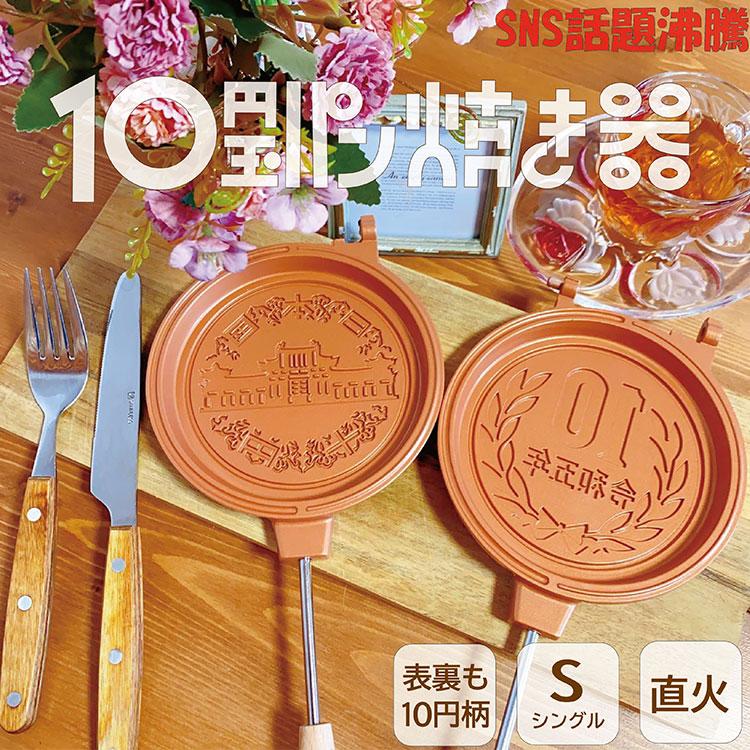 10円玉パン焼き器 直火専用 アウトドア MF-038 フッ素加工 巾着袋付 分解 上下分離 軽量 Superb products｜smart-kitchen｜03