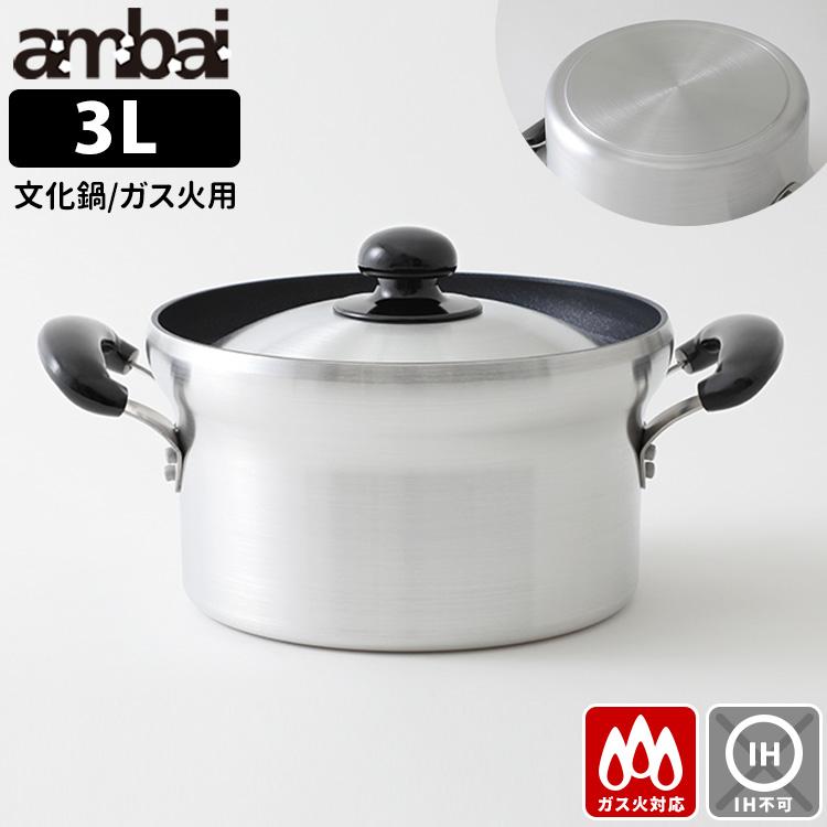 ambai 文化鍋 ガス火用 HAK-011 テフロン加工 両手アルミ鍋 炊飯 日本