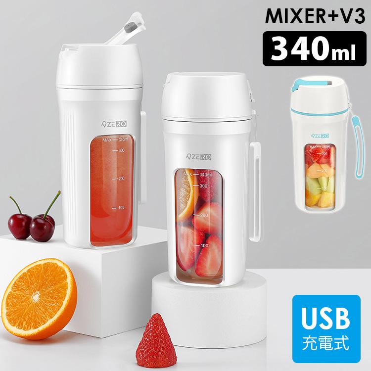 MIXER+V3 タンブラー型ミキサー 340ml (USB充電 スムージー MIXER+V3 タンブラー型ミキサー 340ml (USB充電 スムージー