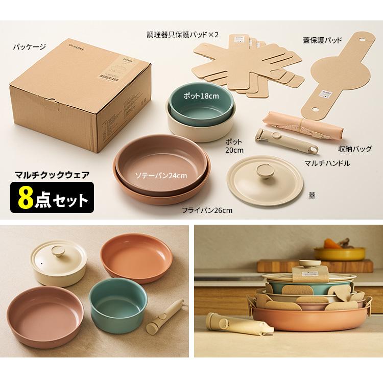 Dr.HOWS DANZI マルチクックウェア 8点セット ハンドルが外せる