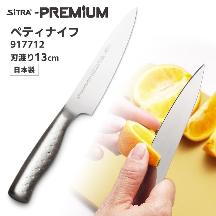 SiTRA（シトラ） プレミアム ペティナイフ 刃渡り13cm 917712 オール