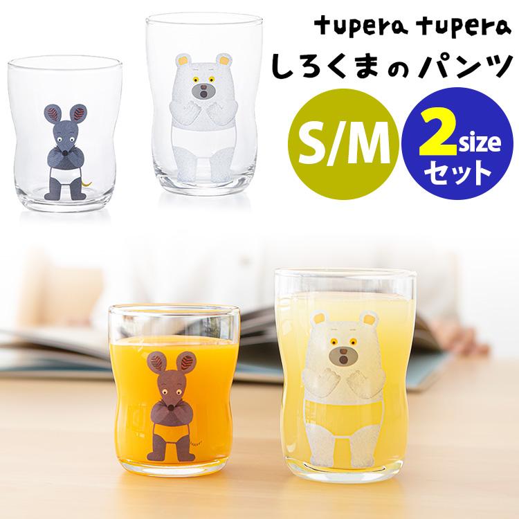しろくまのパンツ つよいこグラス S・M 2個セット S-6351 ねずみさん