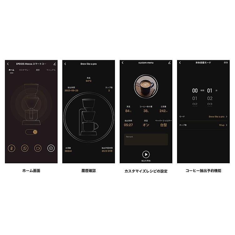 EPEIOS FoElem スマートコーヒーメーカー Mocca EPCM503 IoT対応 専用アプリ連動型 モカ エペイオス｜smart-kitchen｜04