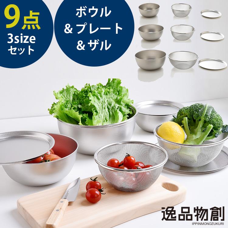 逸品物創 ステンレスボウル＆プレート＆ザル 9点セット A-77971