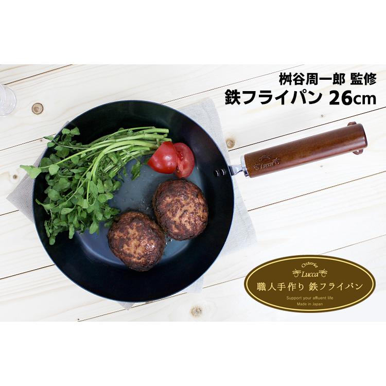 桝谷周一郎監修 職人手作り鉄フライパン 26cm ガス・IH対応 鉄製 鉄