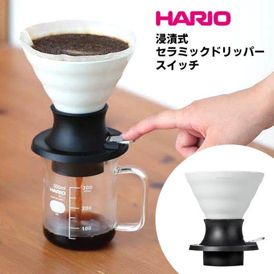 HARIO（ハリオ） 浸漬式セラミックドリッパー スイッチ 有田焼
