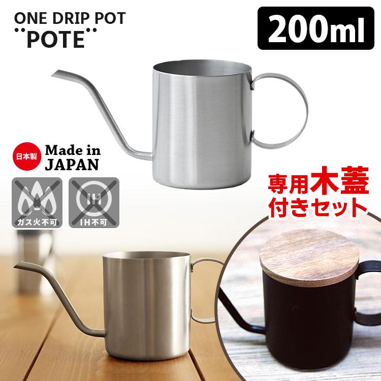 ワンドリップポット POTE 専用木蓋付きセット 200ml シルバー 1杯用