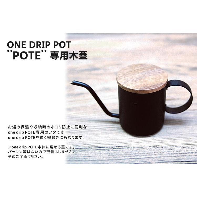 ワンドリップポット POTE 専用木蓋付きセット 200ml シルバー 1杯用