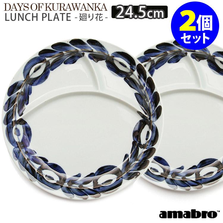 DAYS OF KURAWANKA 廻り花 LUNCH PLATE 2枚セット ランチプレート