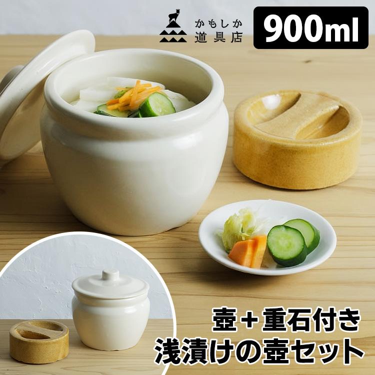 かもしか道具店 浅漬けの壺 重石付きセット 900ml （浅漬けの壷 浅漬け