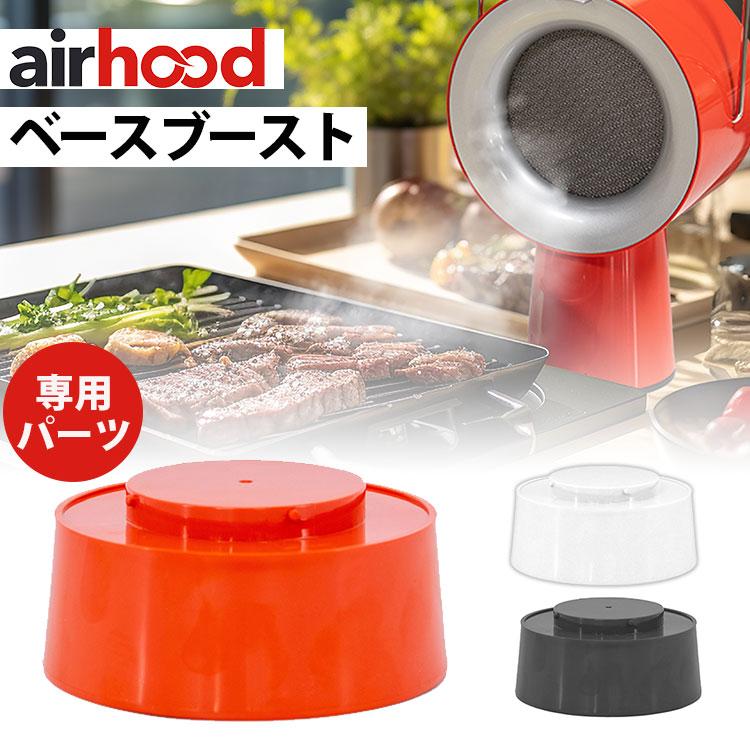AirHood専用 ベースブースト （エアフード airhood japan 高さ調節