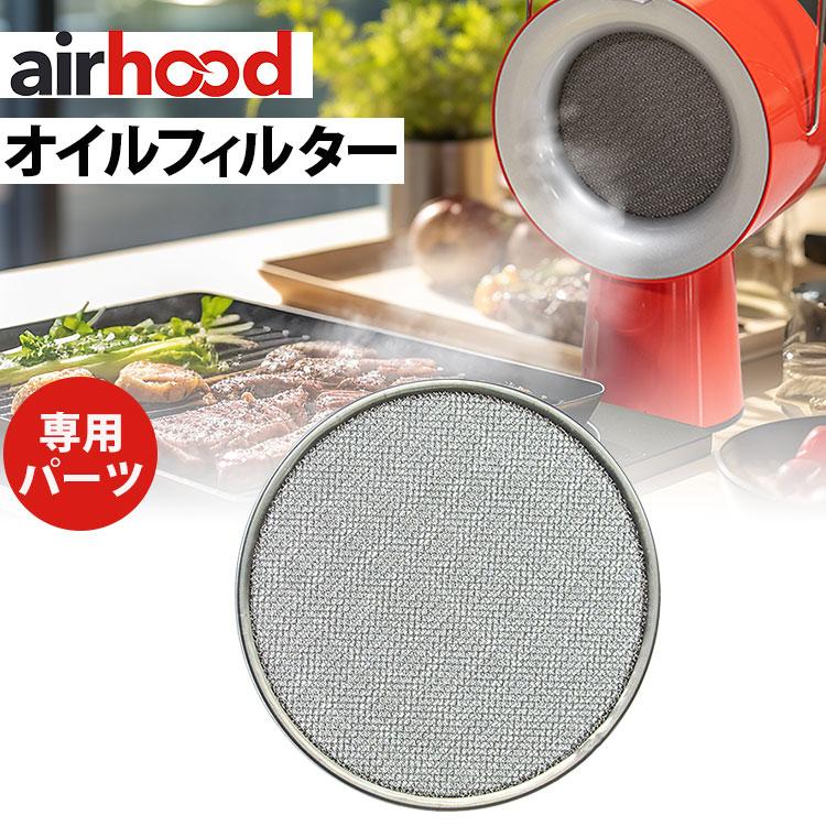 AirHood専用 オイルフィルター （AH-0300 エアフード airhood japan